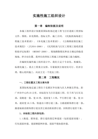 某国际机场迁建工程机站坪施工组织设计