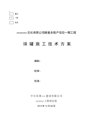 球罐安装技术施工方案(DOC51页)