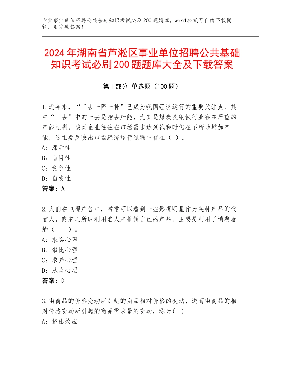 2024年湖南省芦淞区事业单位招聘公共基础知识考试必刷200题题库大全及下载答案_第1页