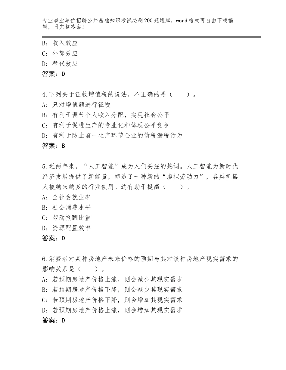 2024年湖南省芦淞区事业单位招聘公共基础知识考试必刷200题题库大全及下载答案_第2页