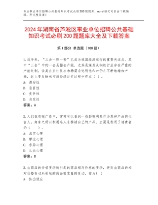 2024年湖南省芦淞区事业单位招聘公共基础知识考试必刷200题题库大全及下载答案