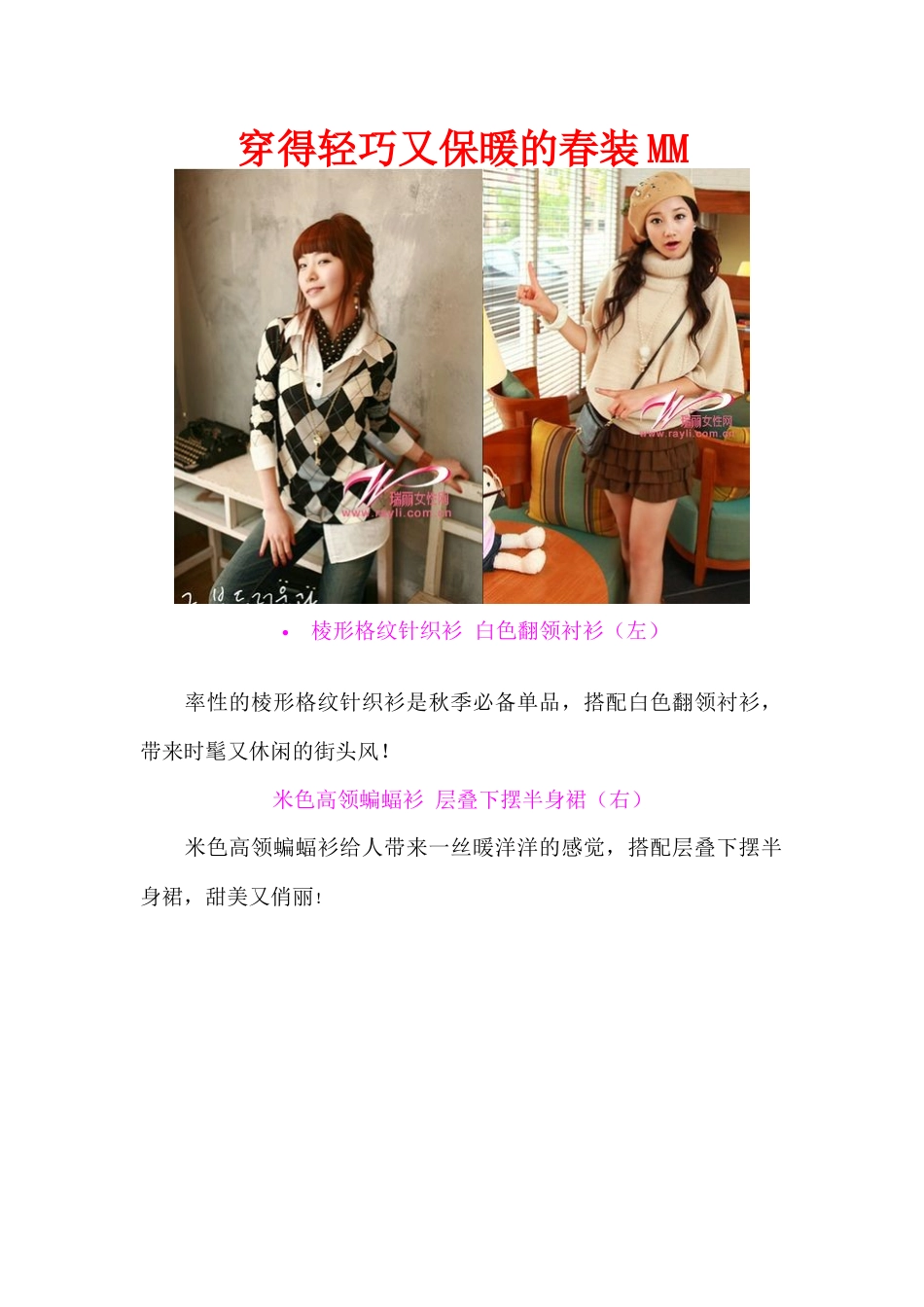 穿得轻巧又保暖的春装mm迷你服装搭配_第1页