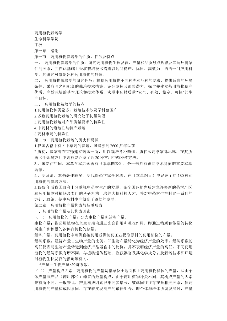 药用植物栽培学newpptConvertor_第1页