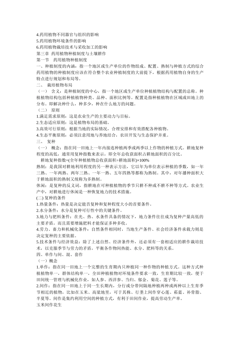 药用植物栽培学newpptConvertor_第3页