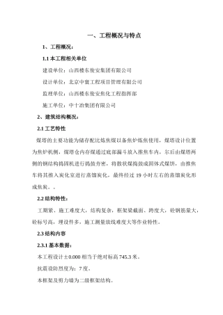 煤塔施工方案培训讲义