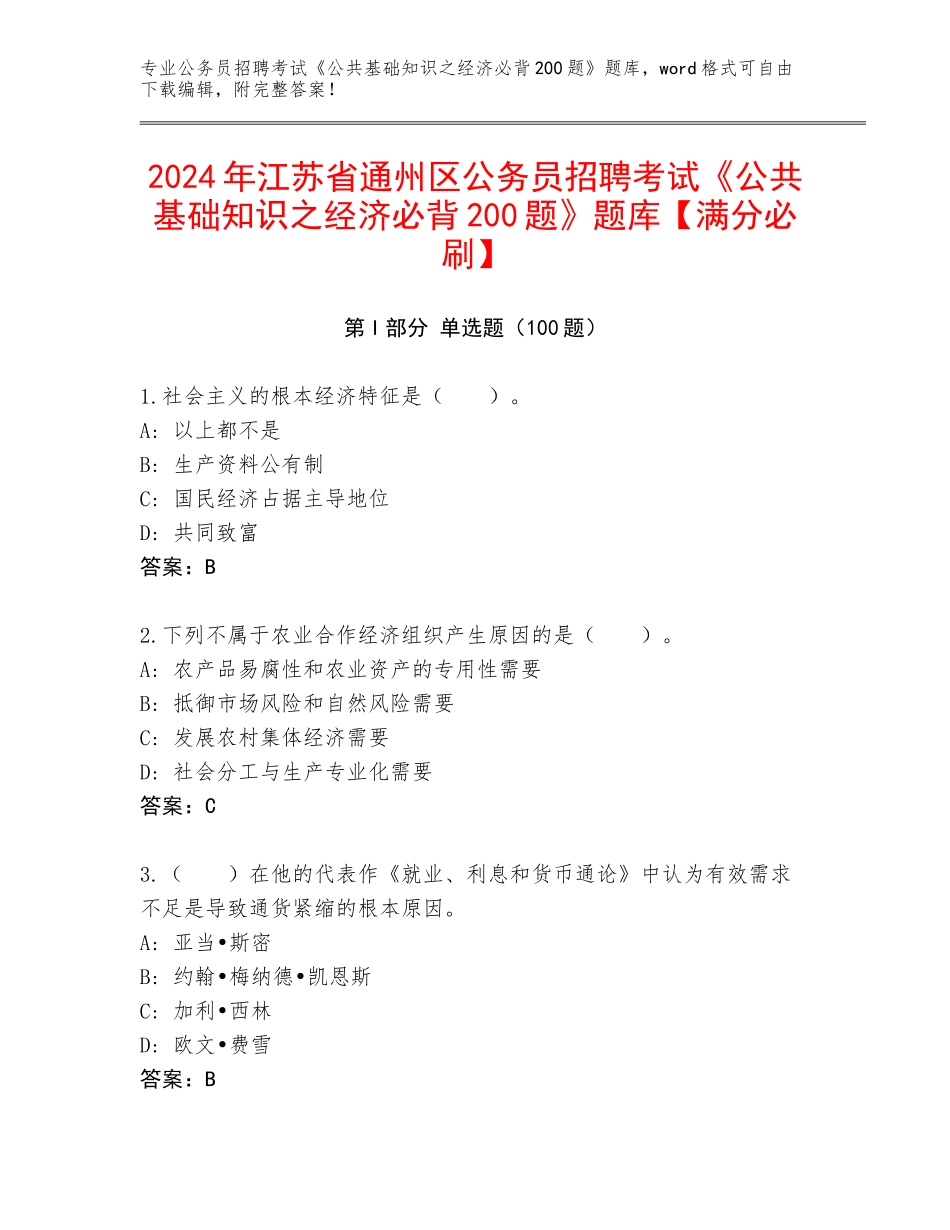 2024年江苏省通州区公务员招聘考试《公共基础知识之经济必背200题》题库【满分必刷】_第1页