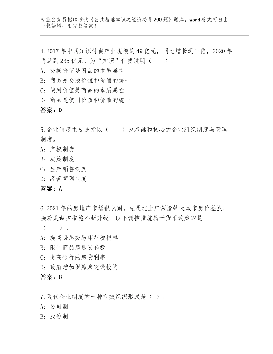 2024年江苏省通州区公务员招聘考试《公共基础知识之经济必背200题》题库【满分必刷】_第2页