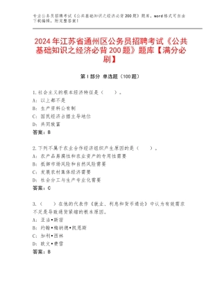 2024年江苏省通州区公务员招聘考试《公共基础知识之经济必背200题》题库【满分必刷】