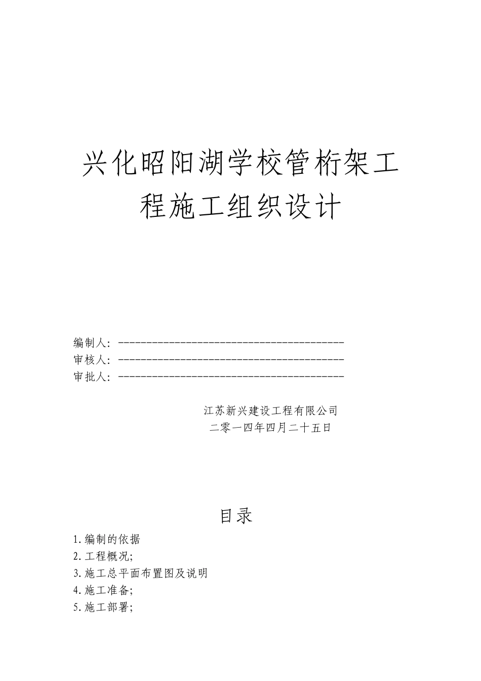 管桁架施工方案-3(DOC96页)_第1页