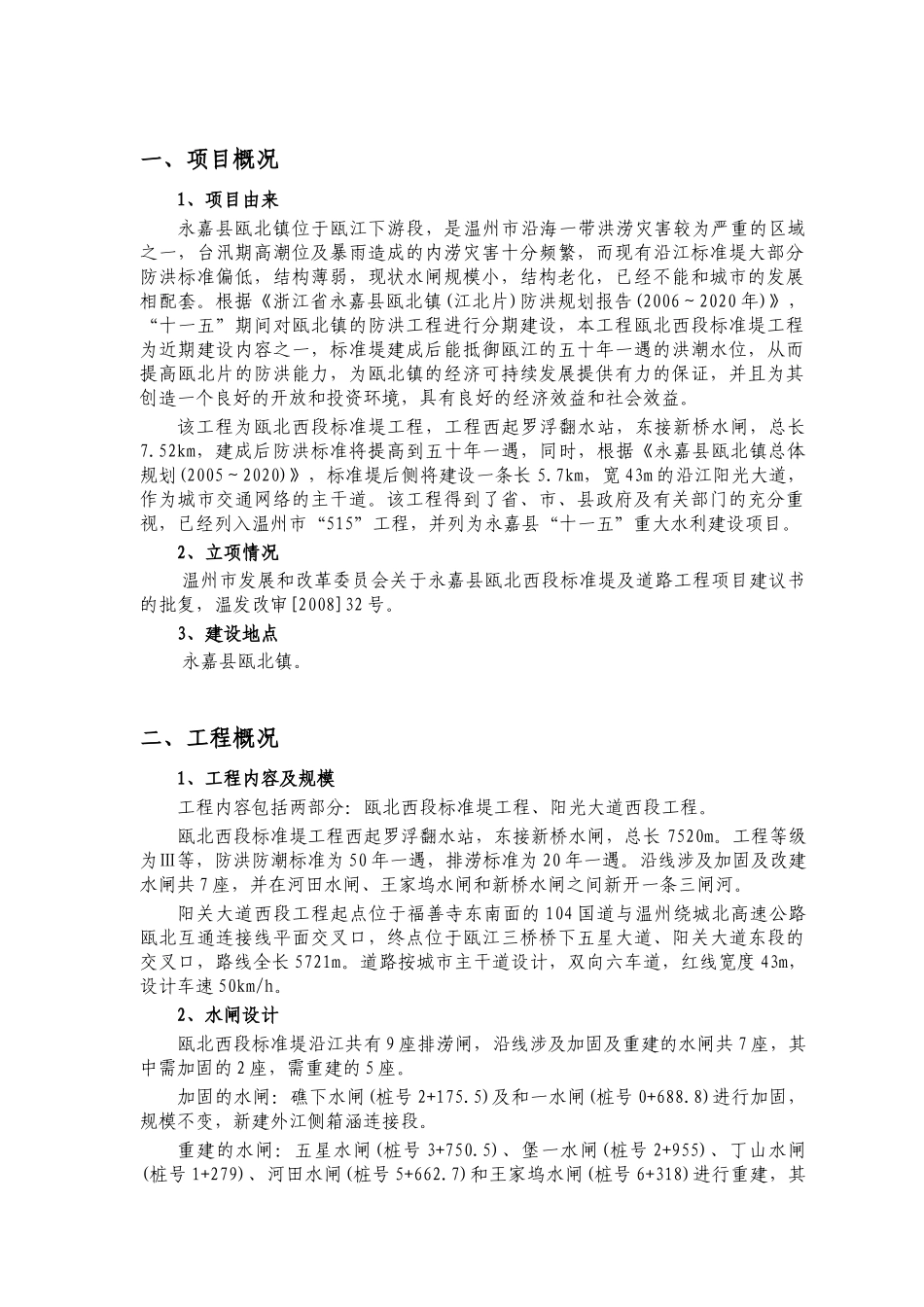 永嘉县瓯北西段标准堤及道路工程_第3页