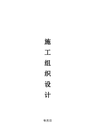 河北邯郸供水配水管网施工组织设计方案(DOC84页)