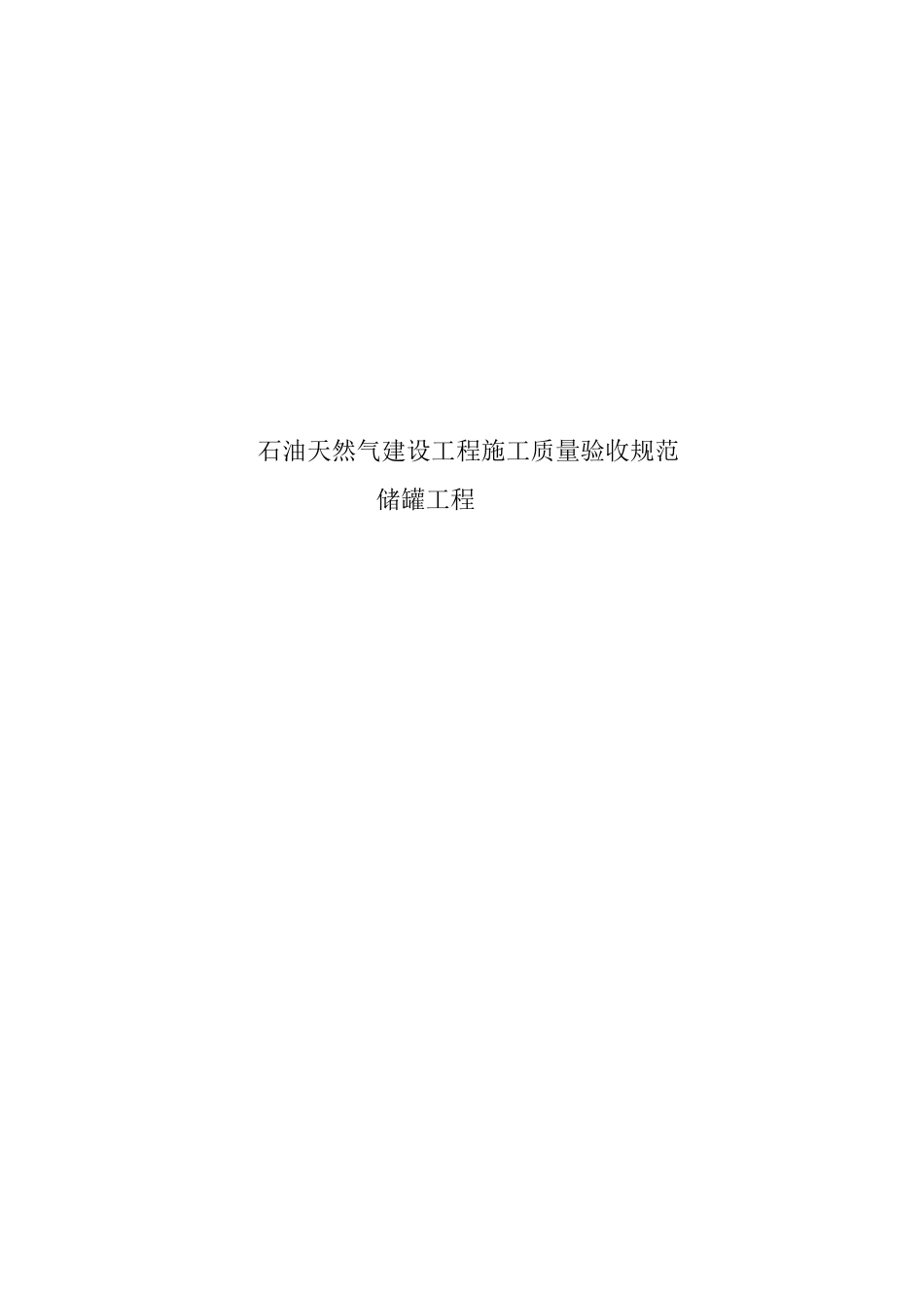 储罐工程施工质量验收规范_第1页