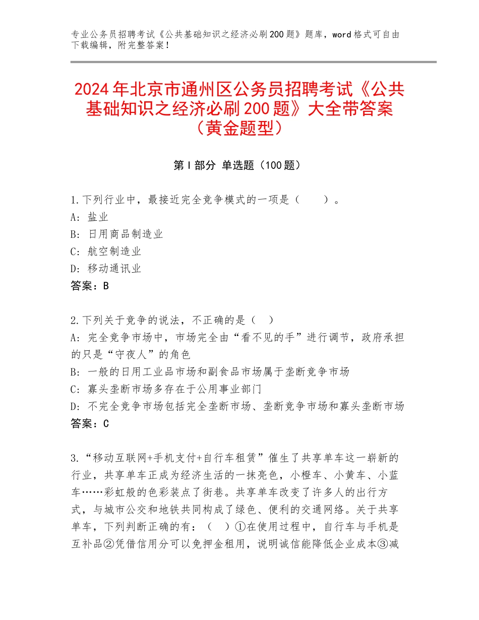 2024年北京市通州区公务员招聘考试《公共基础知识之经济必刷200题》大全带答案（黄金题型）_第1页