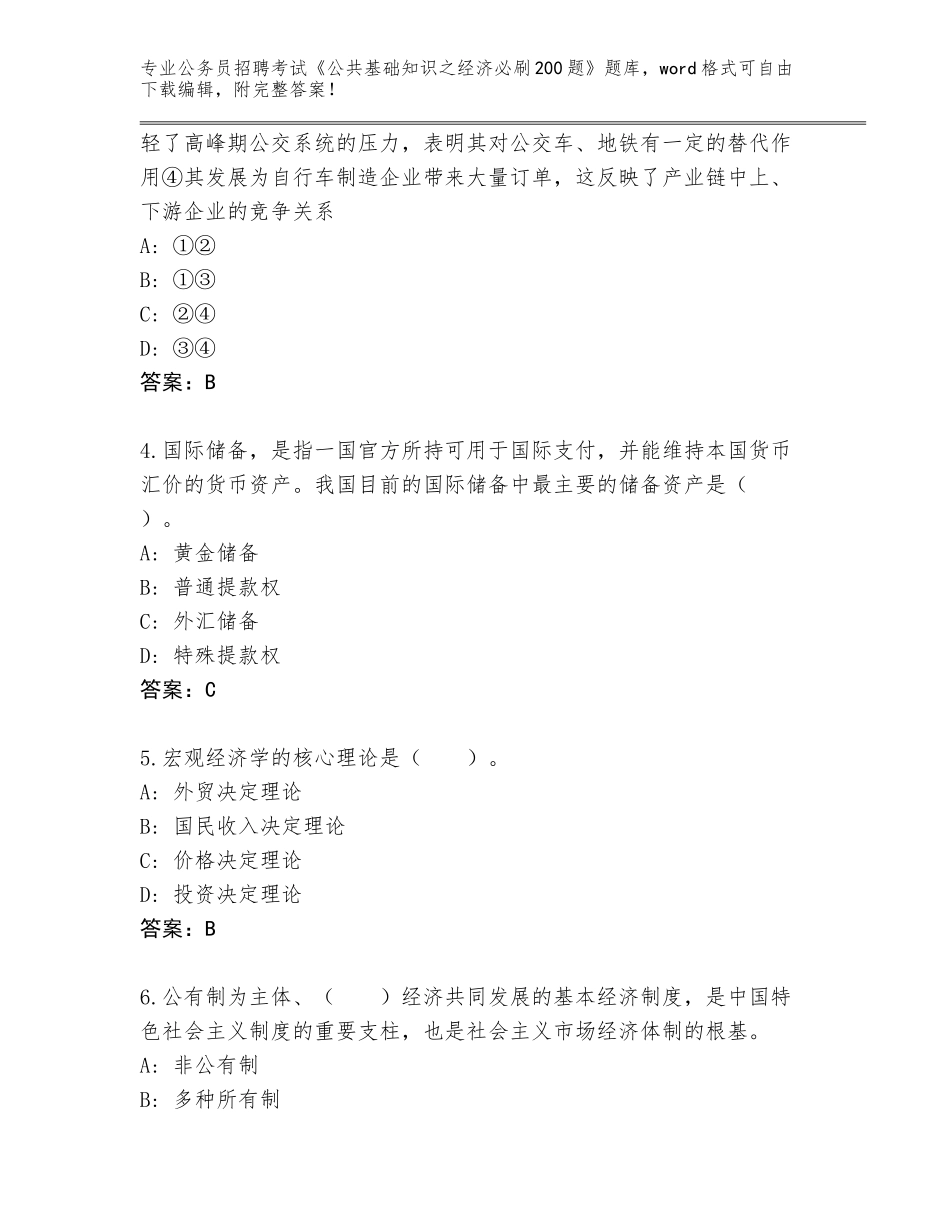2024年北京市通州区公务员招聘考试《公共基础知识之经济必刷200题》大全带答案（黄金题型）_第2页