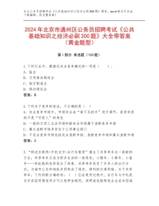 2024年北京市通州区公务员招聘考试《公共基础知识之经济必刷200题》大全带答案（黄金题型）