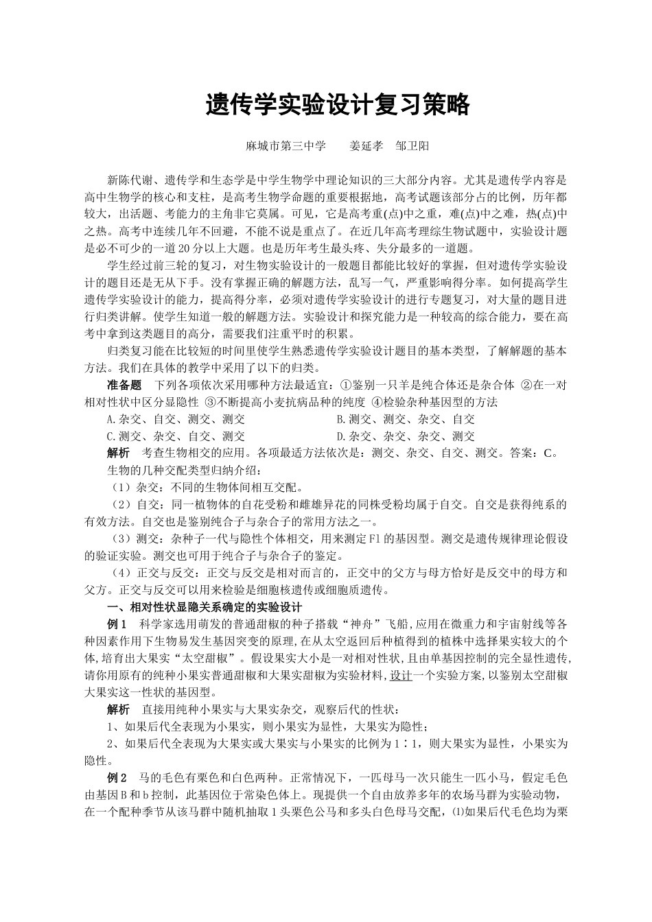 09届二轮生物备考会交流材料(麻城三中2)_第1页