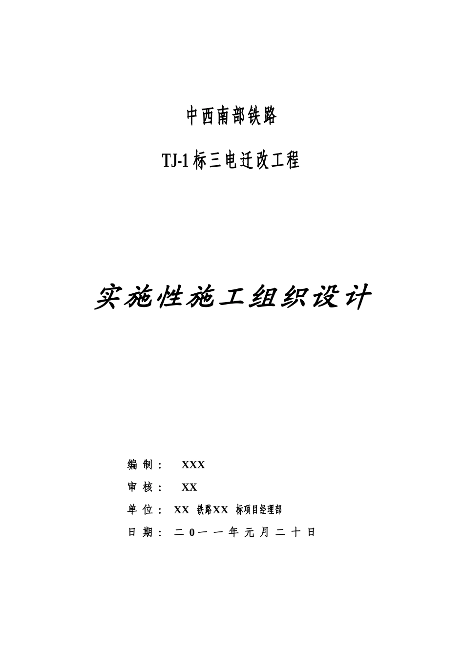 铁路三电力迁改1标段实施性施工组织方案_第1页