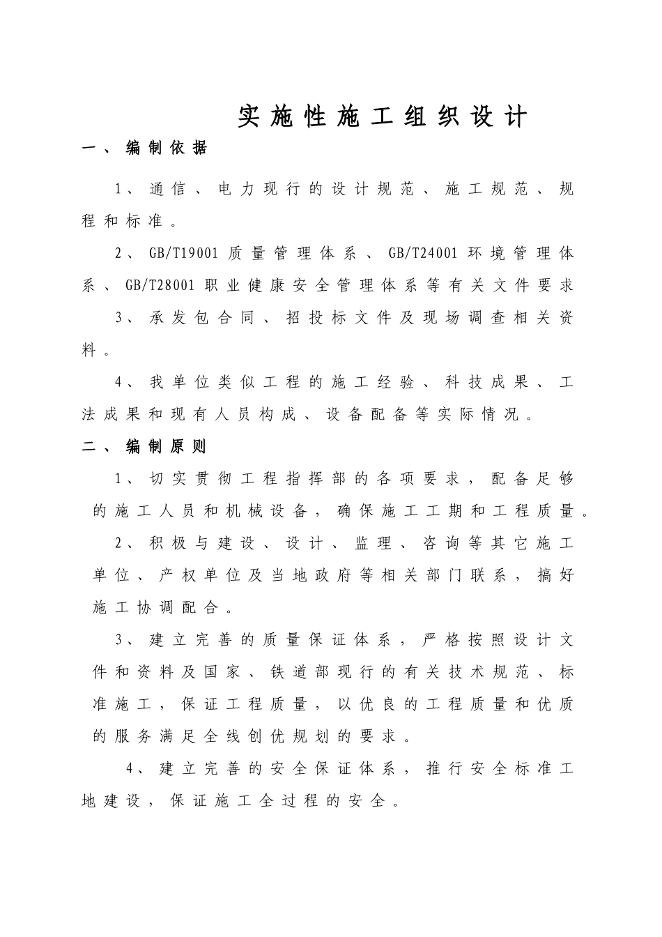 铁路三电力迁改1标段实施性施工组织方案_第2页