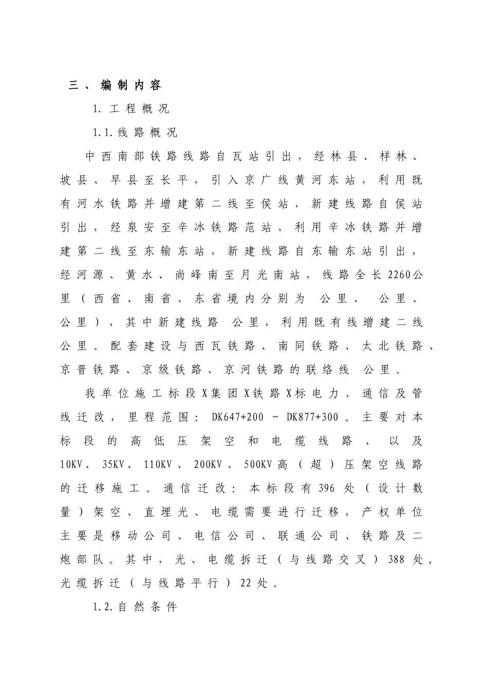 铁路三电力迁改1标段实施性施工组织方案_第3页