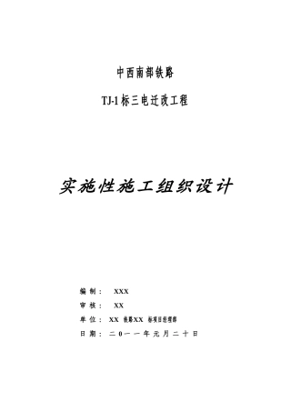 铁路三电力迁改1标段实施性施工组织方案