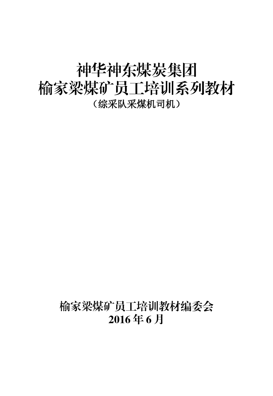 煤炭集团榆家梁煤矿员工培训系列教材_第1页