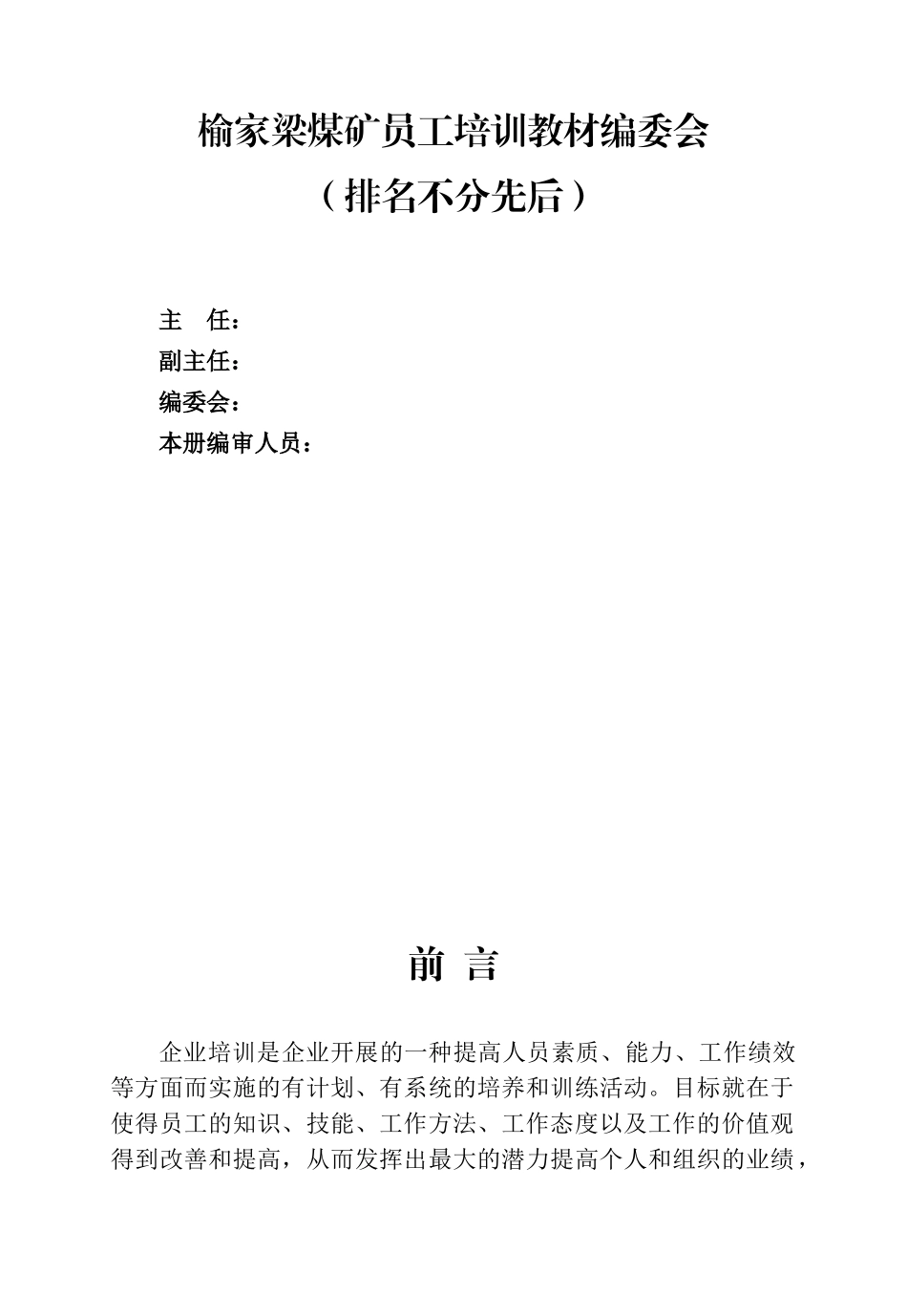 煤炭集团榆家梁煤矿员工培训系列教材_第2页