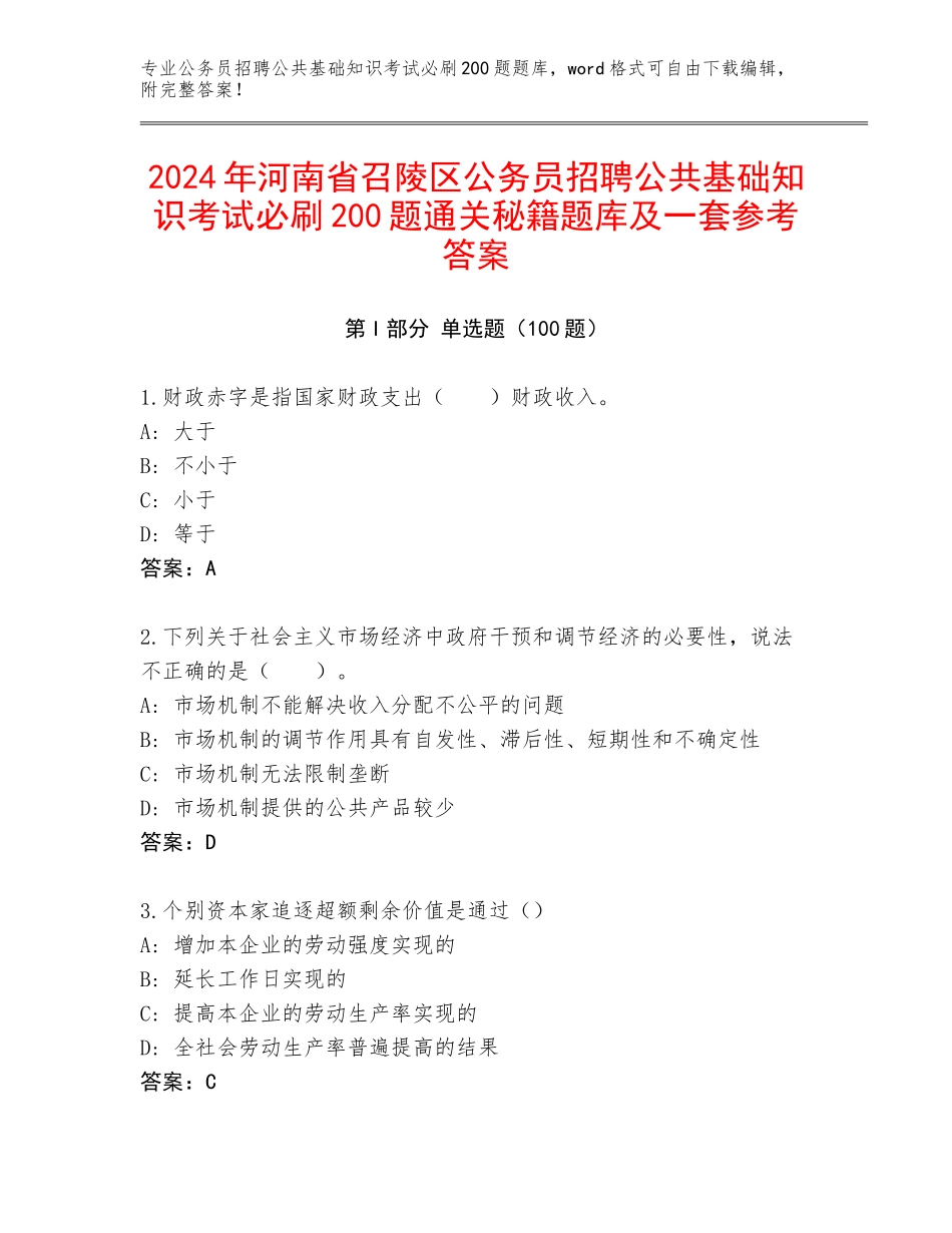 2024年河南省召陵区公务员招聘公共基础知识考试必刷200题通关秘籍题库及一套参考答案_第1页