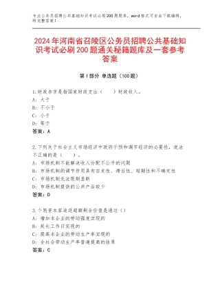 2024年河南省召陵区公务员招聘公共基础知识考试必刷200题通关秘籍题库及一套参考答案