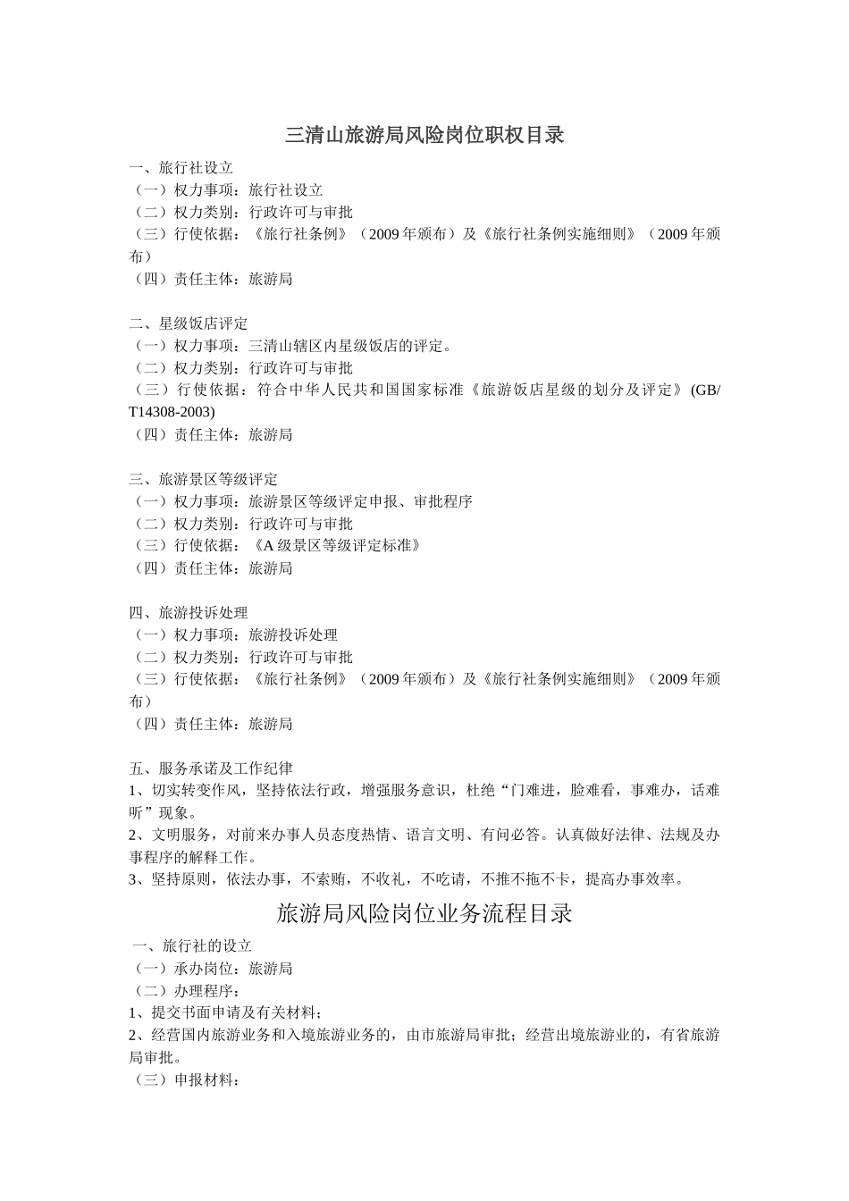 三清山旅游局风险岗位职权目录_第1页