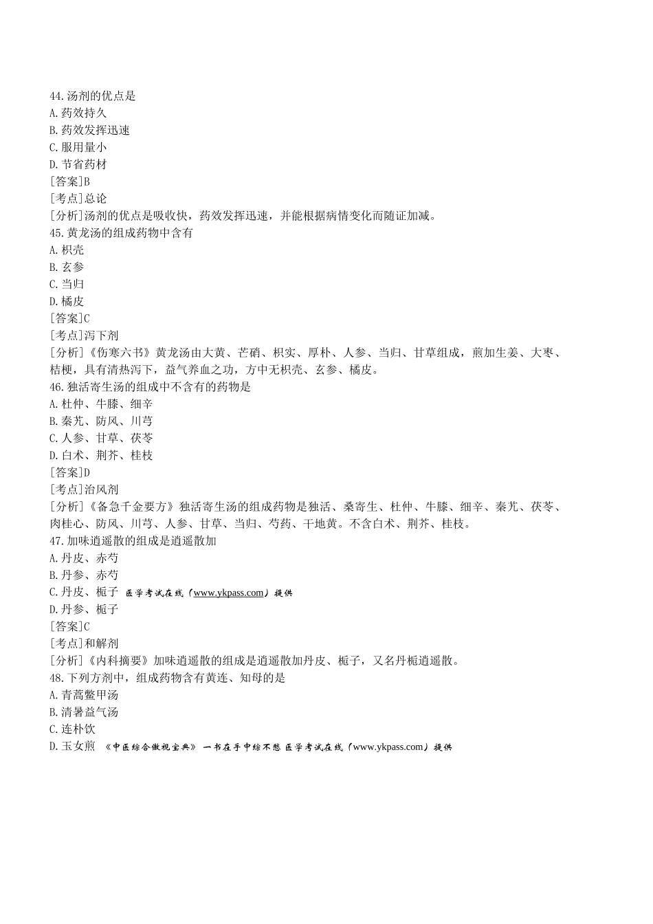 北京中医药大学方剂汇总_第2页