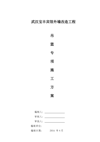 武汉宝丰宾馆外墙改造工程吊篮安全方案(完善版本)526