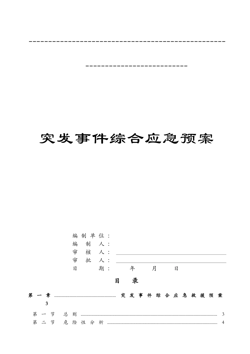 水利水电工程综合性应急预案(DOC60页)_第3页