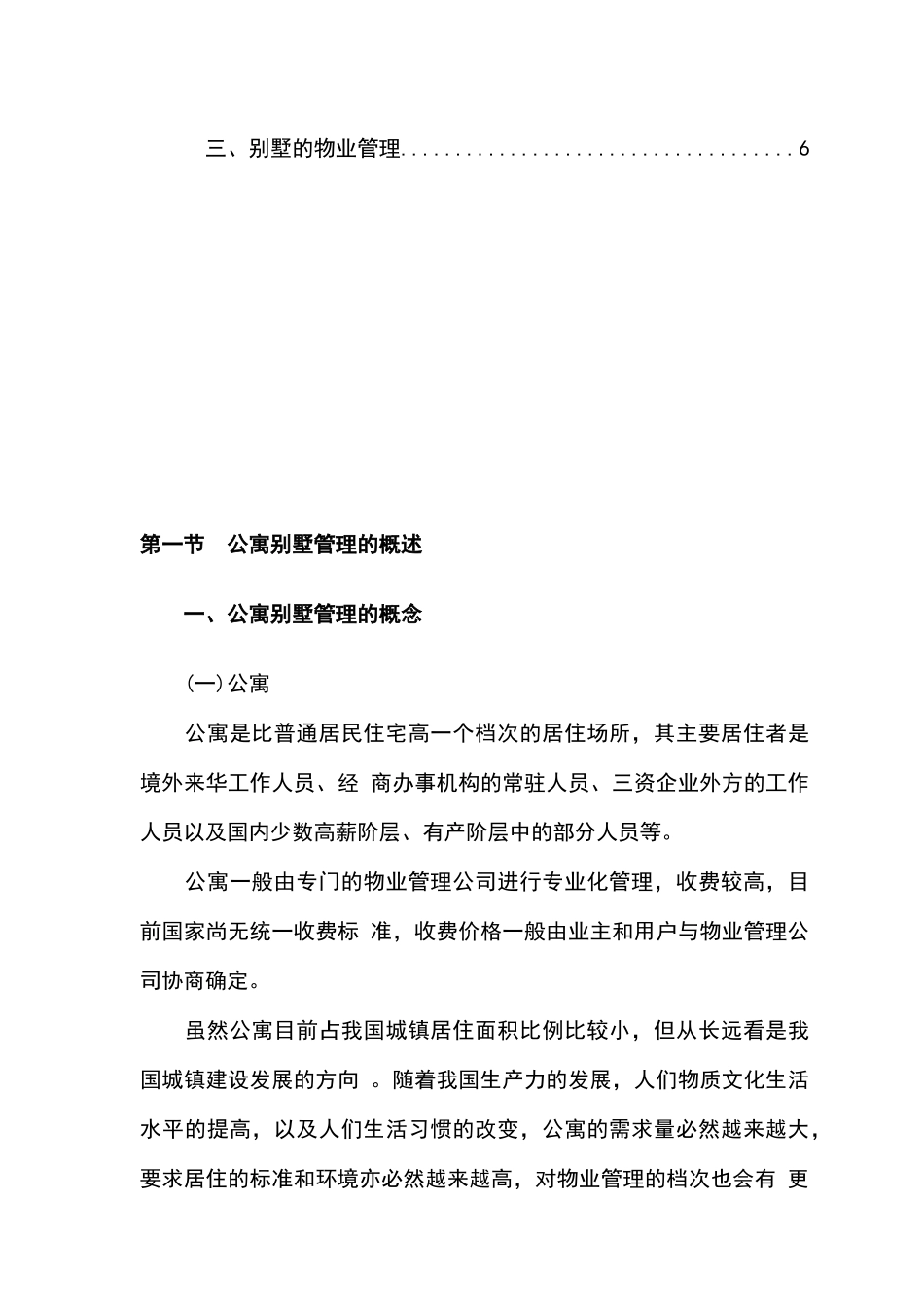 针对公寓别墅的物业管理方案_第2页