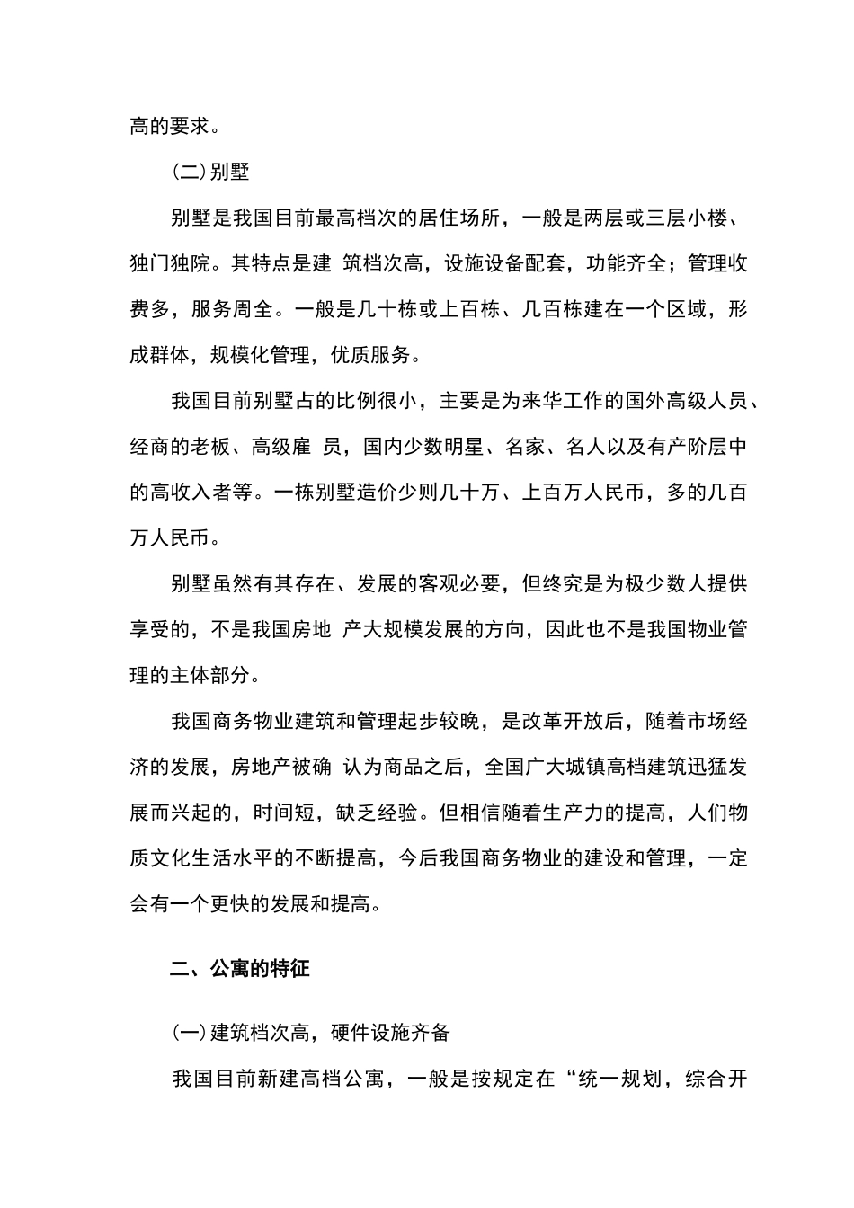 针对公寓别墅的物业管理方案_第3页