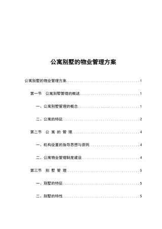 针对公寓别墅的物业管理方案