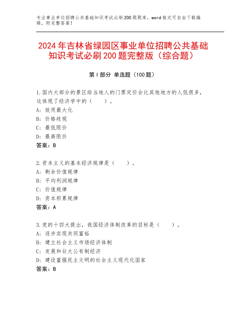 2024年吉林省绿园区事业单位招聘公共基础知识考试必刷200题完整版（综合题）_第1页