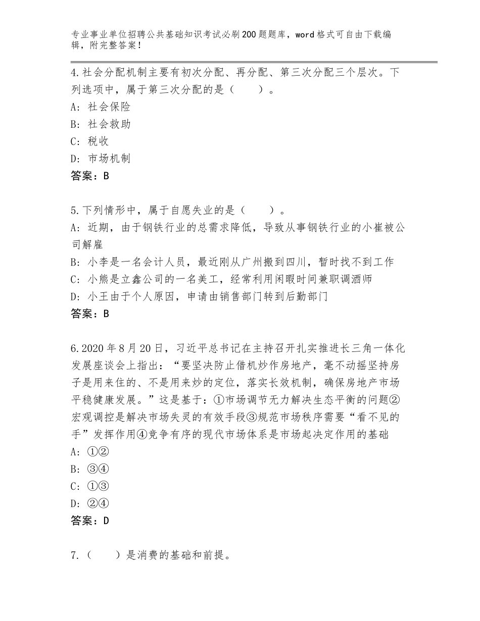 2024年吉林省绿园区事业单位招聘公共基础知识考试必刷200题完整版（综合题）_第2页