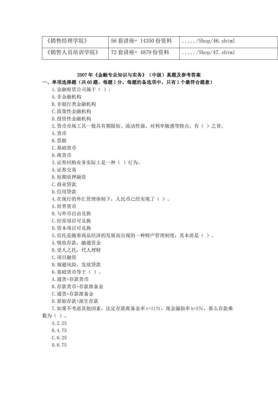 《金融专业知识与实务》真题与答案_第2页