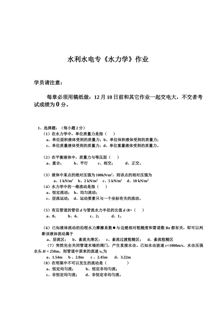 水利水电专水力学作业_第1页