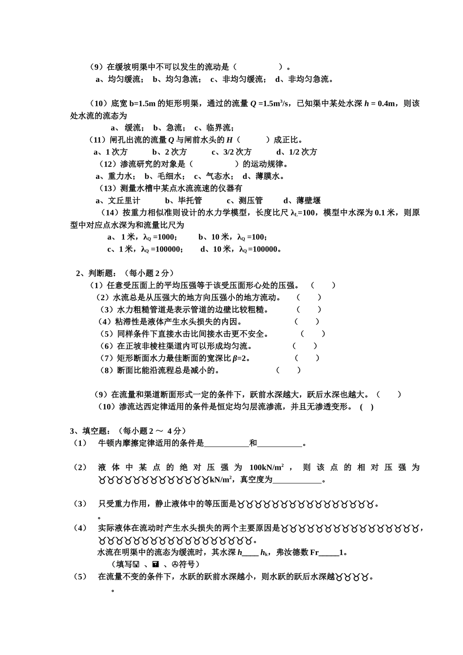 水利水电专水力学作业_第2页