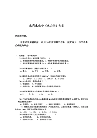 水利水电专水力学作业