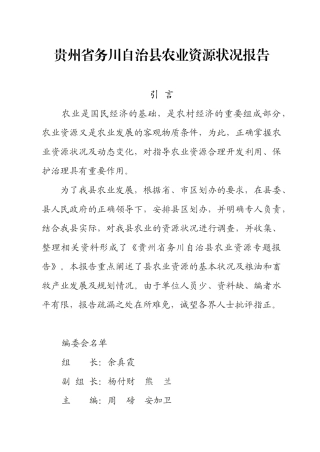 贵州省务川县农业资源状况报告
