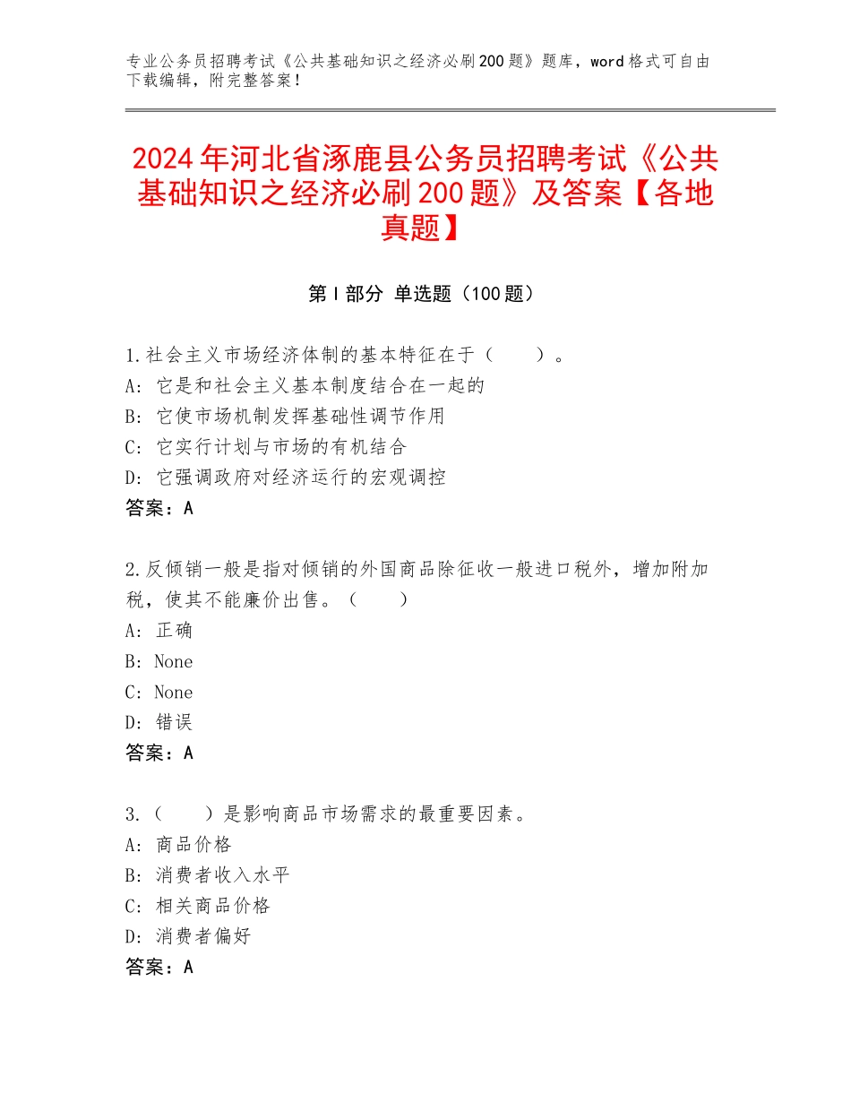 2024年河北省涿鹿县公务员招聘考试《公共基础知识之经济必刷200题》及答案【各地真题】_第1页