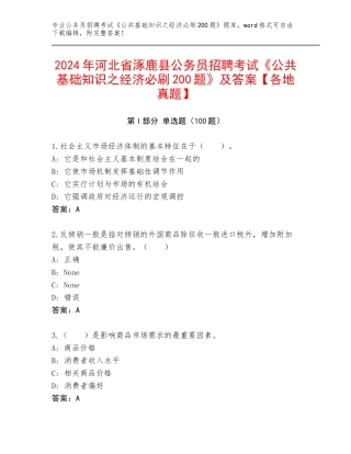 2024年河北省涿鹿县公务员招聘考试《公共基础知识之经济必刷200题》及答案【各地真题】