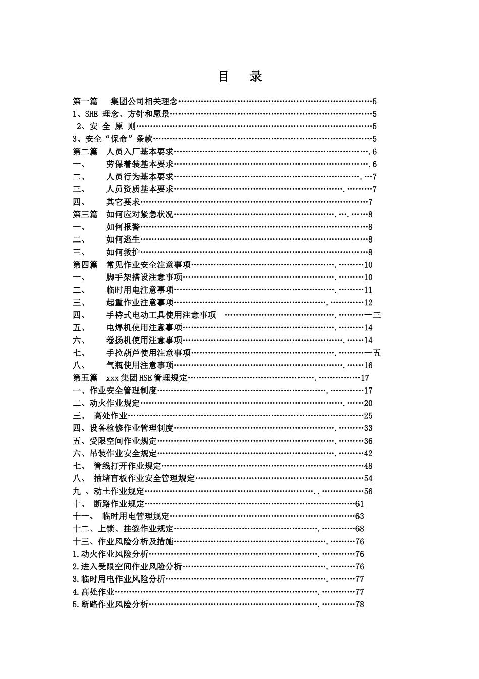 某集团有限公司承包商施工作业安全指导书_第3页