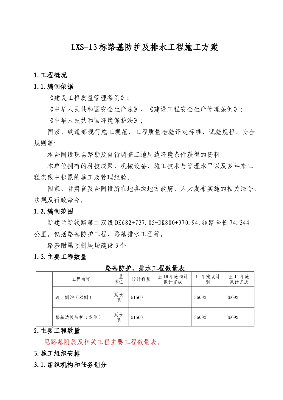 LXS-13标路基防护及排水工程施工方案doc_第1页