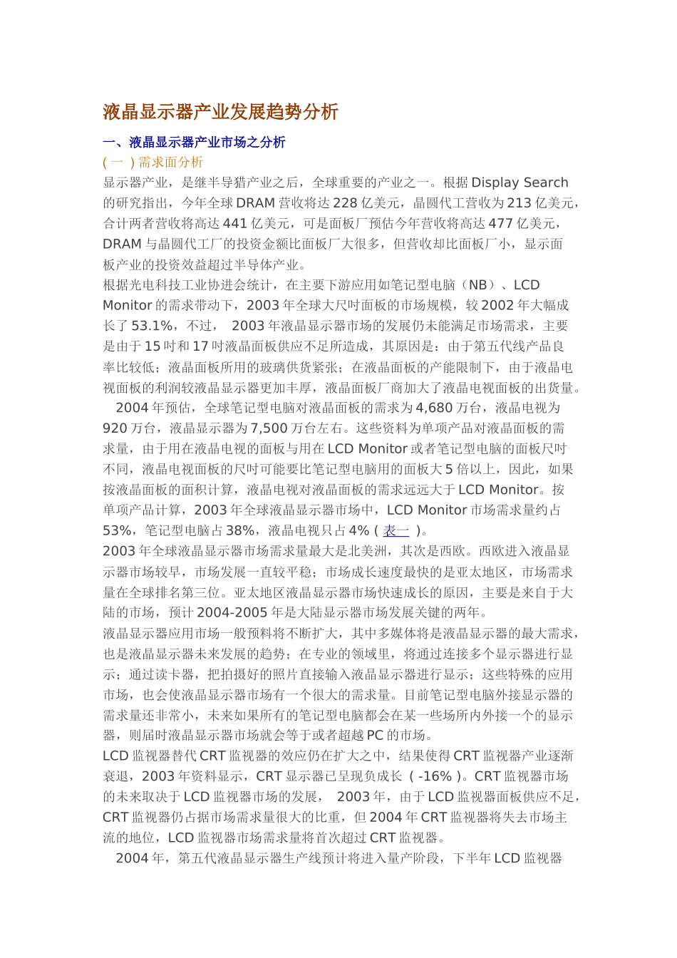 液晶显示器产业发展趋势分析_第1页