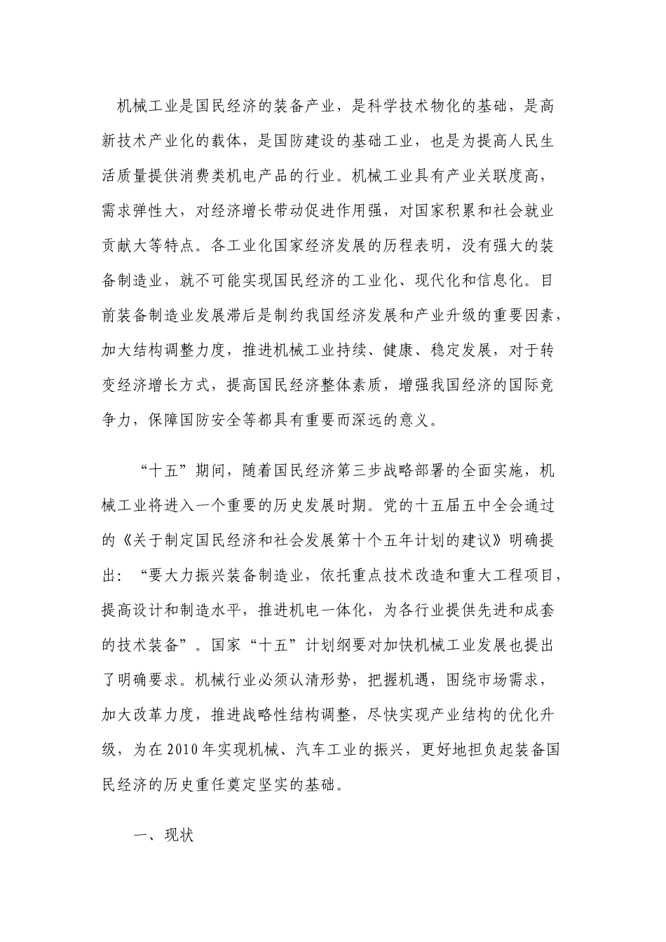 机械制造工业“十五”发展规划_第1页