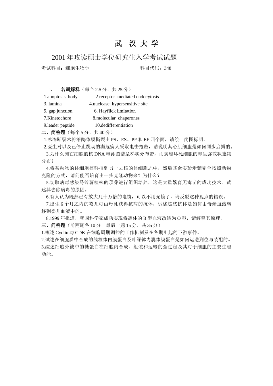 武汉大学 细胞生物学_第1页