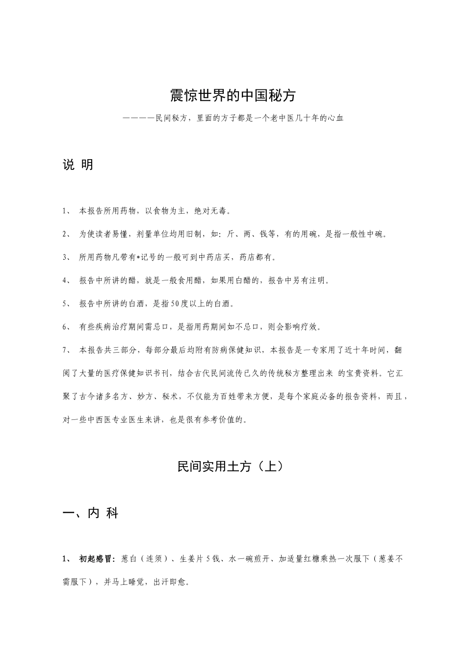 震惊世界的中国祖传中医药秘方_第1页
